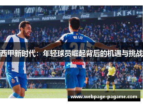 西甲新时代：年轻球员崛起背后的机遇与挑战