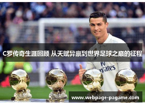 C罗传奇生涯回顾 从天赋异禀到世界足球之巅的征程