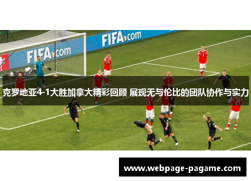 克罗地亚4-1大胜加拿大精彩回顾 展现无与伦比的团队协作与实力