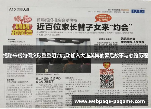 揭秘宋岳如何突破重重阻力成功加入大连英博的幕后故事与心路历程