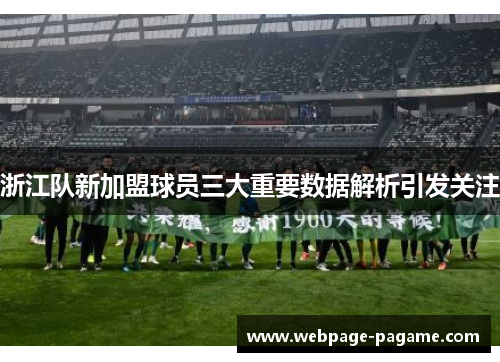 浙江队新加盟球员三大重要数据解析引发关注