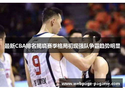 最新CBA排名揭晓赛季格局初现强队争霸趋势明显