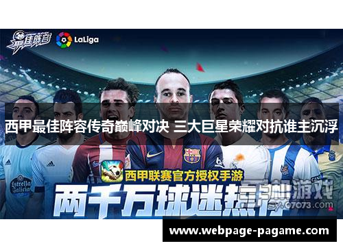 西甲最佳阵容传奇巅峰对决 三大巨星荣耀对抗谁主沉浮