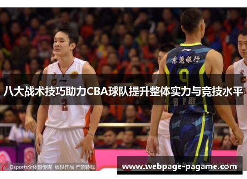 八大战术技巧助力CBA球队提升整体实力与竞技水平