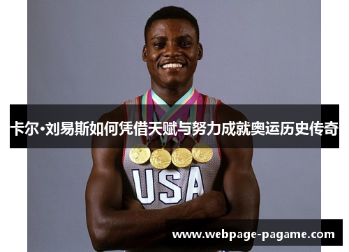 卡尔·刘易斯如何凭借天赋与努力成就奥运历史传奇