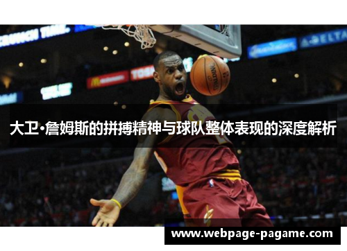 大卫·詹姆斯的拼搏精神与球队整体表现的深度解析