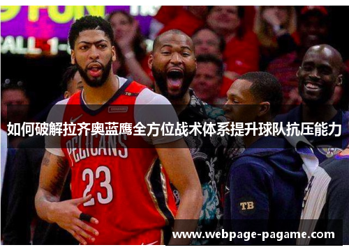 如何破解拉齐奥蓝鹰全方位战术体系提升球队抗压能力