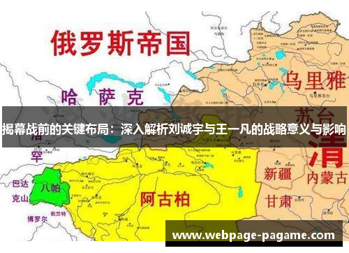 揭幕战前的关键布局：深入解析刘诚宇与王一凡的战略意义与影响