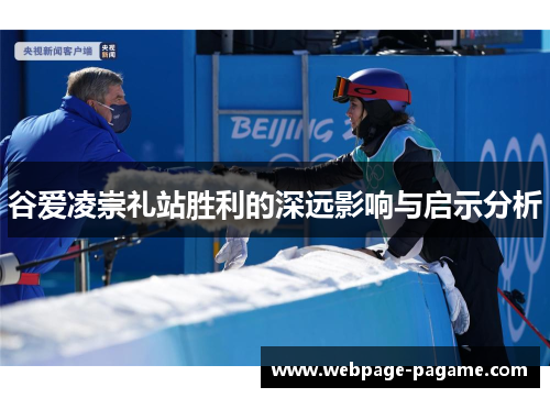 谷爱凌崇礼站胜利的深远影响与启示分析