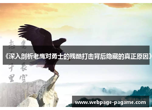 《深入剖析老鹰对勇士的残酷打击背后隐藏的真正原因》