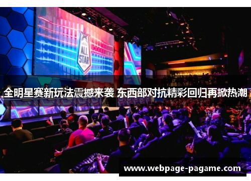 全明星赛新玩法震撼来袭 东西部对抗精彩回归再掀热潮
