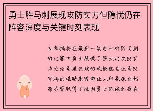 勇士胜马刺展现攻防实力但隐忧仍在阵容深度与关键时刻表现