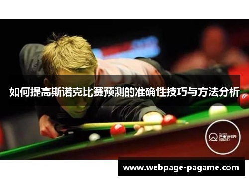 如何提高斯诺克比赛预测的准确性技巧与方法分析