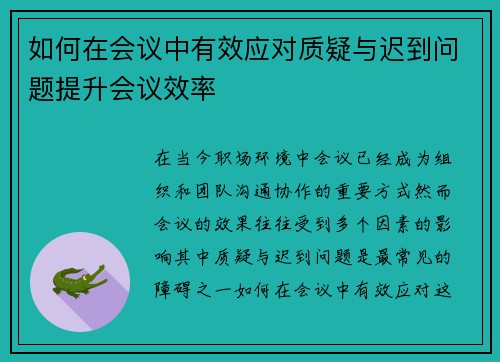 如何在会议中有效应对质疑与迟到问题提升会议效率