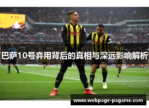 巴萨10号弃用背后的真相与深远影响解析