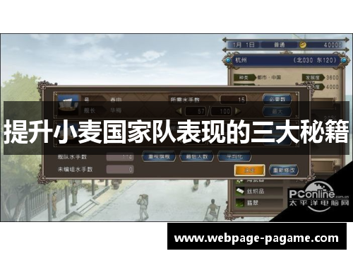 提升小麦国家队表现的三大秘籍