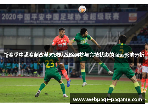 新赛季中超赛制改革对球队战略调整与竞技状态的深远影响分析