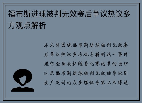 福布斯进球被判无效赛后争议热议多方观点解析