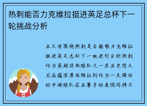 热刺能否力克维拉挺进英足总杯下一轮挑战分析