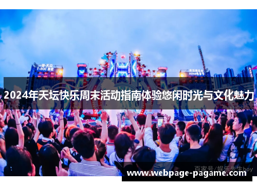 2024年天坛快乐周末活动指南体验悠闲时光与文化魅力
