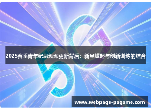 2025赛季青年纪录频频更新背后：新星崛起与创新训练的结合