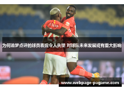 为何追梦点评的球员表现令人失望 对球队未来发展或有重大影响
