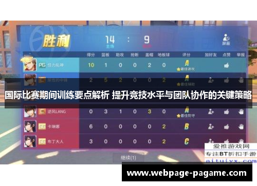 国际比赛期间训练要点解析 提升竞技水平与团队协作的关键策略
