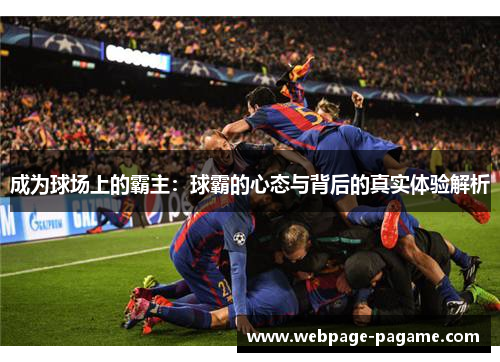 成为球场上的霸主：球霸的心态与背后的真实体验解析
