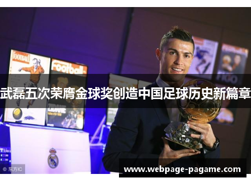 武磊五次荣膺金球奖创造中国足球历史新篇章