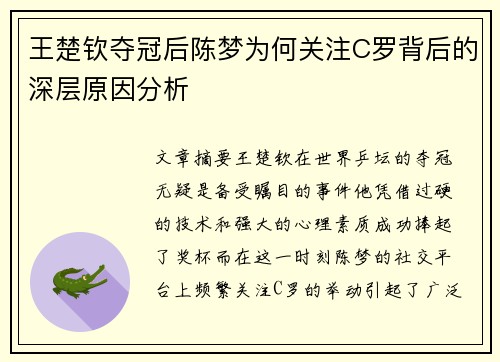 王楚钦夺冠后陈梦为何关注C罗背后的深层原因分析