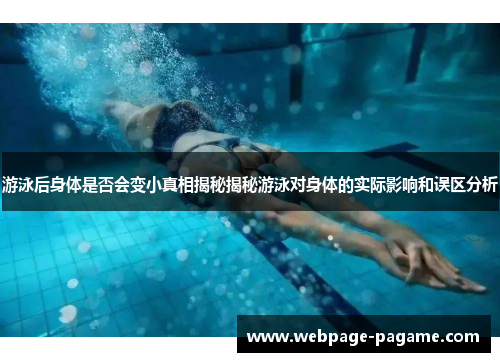 游泳后身体是否会变小真相揭秘揭秘游泳对身体的实际影响和误区分析