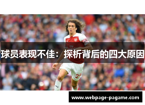 球员表现不佳：探析背后的四大原因