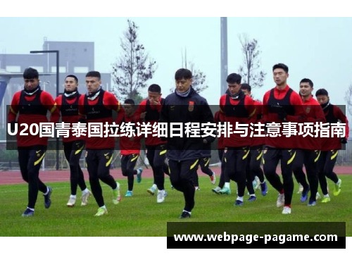 U20国青泰国拉练详细日程安排与注意事项指南