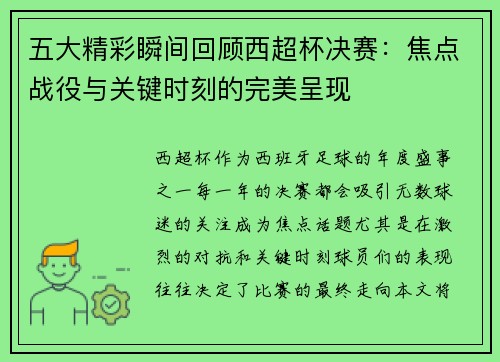 五大精彩瞬间回顾西超杯决赛：焦点战役与关键时刻的完美呈现