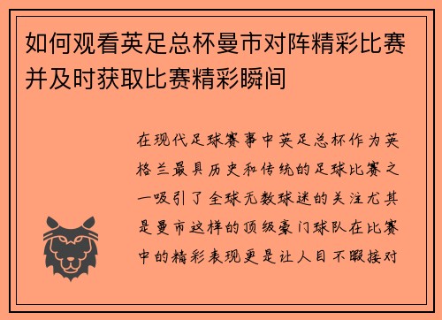 如何观看英足总杯曼市对阵精彩比赛并及时获取比赛精彩瞬间
