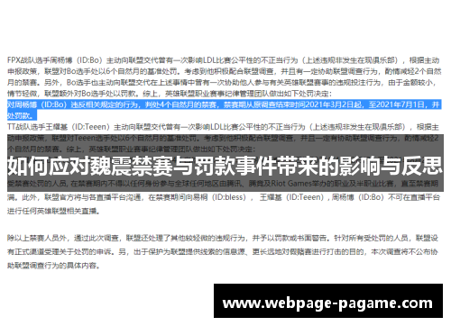 如何应对魏震禁赛与罚款事件带来的影响与反思