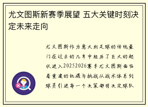 尤文图斯新赛季展望 五大关键时刻决定未来走向