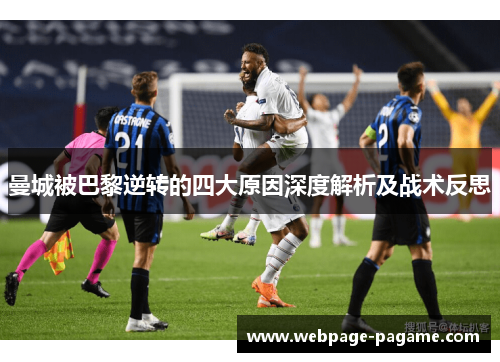 曼城被巴黎逆转的四大原因深度解析及战术反思