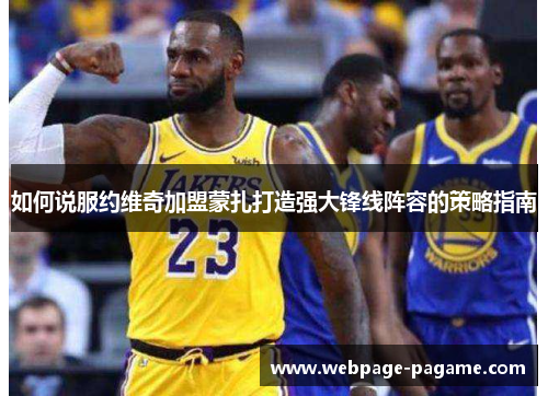 如何说服约维奇加盟蒙扎打造强大锋线阵容的策略指南