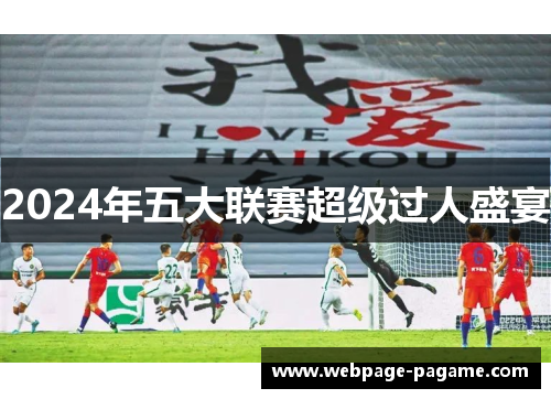 2024年五大联赛超级过人盛宴