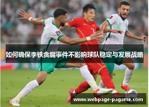 如何确保李铁贪腐事件不影响球队稳定与发展战略