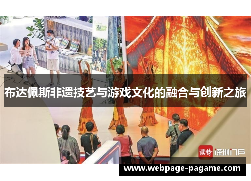 布达佩斯非遗技艺与游戏文化的融合与创新之旅