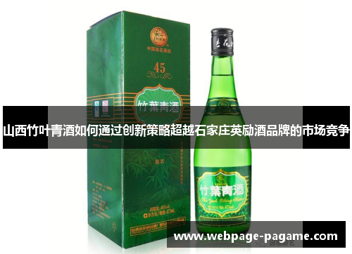 山西竹叶青酒如何通过创新策略超越石家庄英励酒品牌的市场竞争