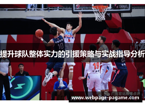 提升球队整体实力的引援策略与实战指导分析