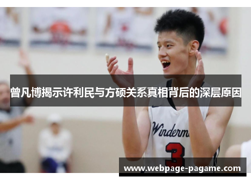 曾凡博揭示许利民与方硕关系真相背后的深层原因