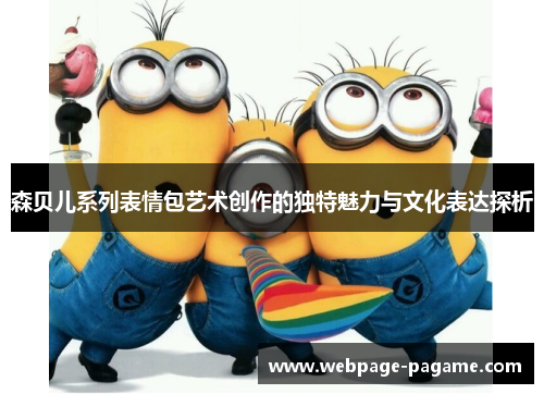 森贝儿系列表情包艺术创作的独特魅力与文化表达探析