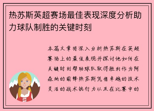 热苏斯英超赛场最佳表现深度分析助力球队制胜的关键时刻