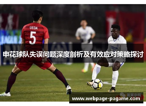 申花球队失误问题深度剖析及有效应对策略探讨