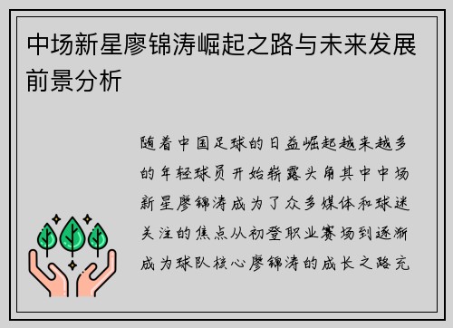 中场新星廖锦涛崛起之路与未来发展前景分析