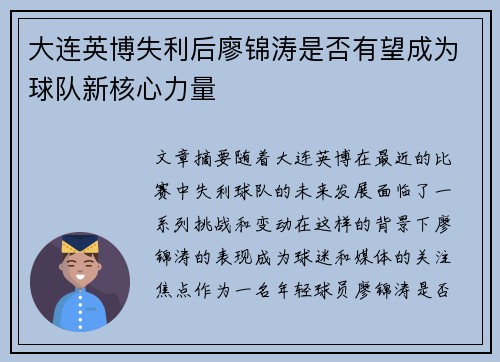 大连英博失利后廖锦涛是否有望成为球队新核心力量
